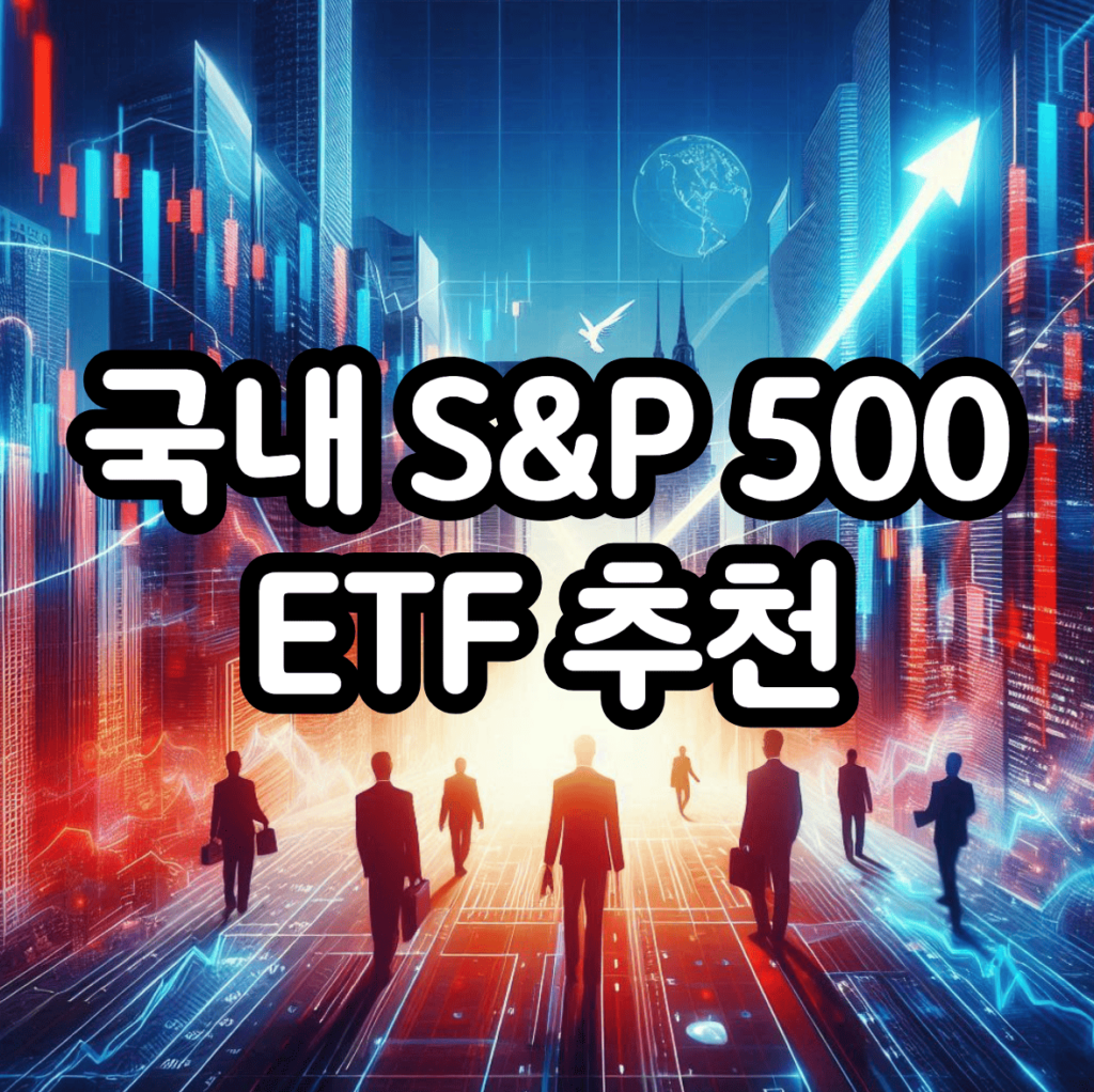 S&P 500 ETF 추천